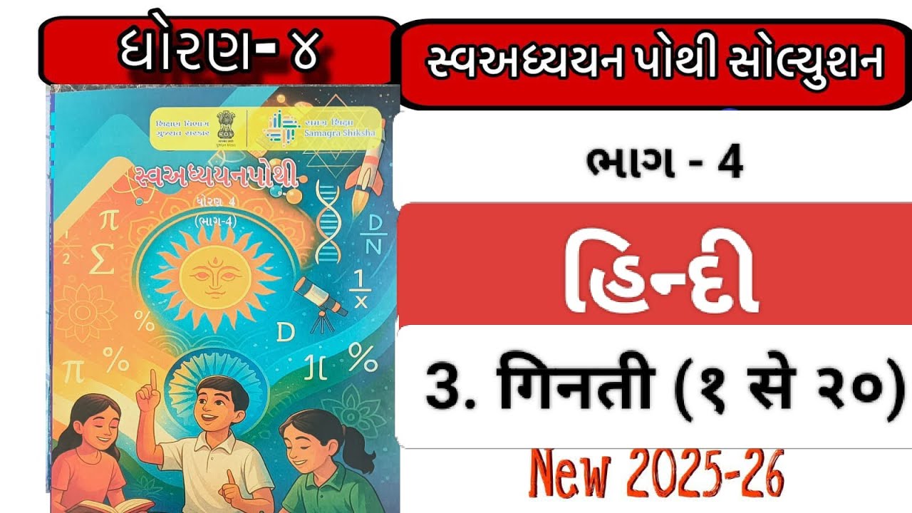 Std 4 swapothi bhag 4 | Hindi path 3 Ginti |હિન્દી સ્વાપોથી #swapothi #std4 #solution #std4hindi #fc