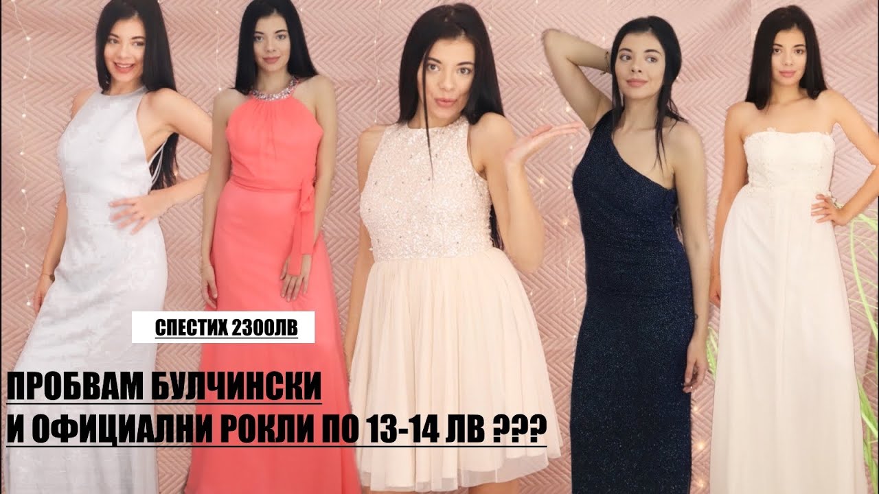 ПРОБВАМ БУЛЧИНСКИ  И ОФИЦИАЛНИ РОКЛИ ПО 12-13 ЛВ
