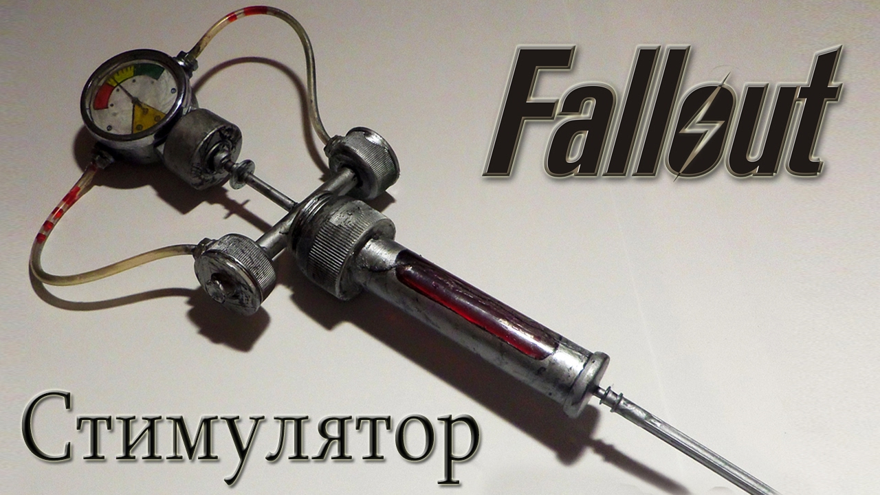 Стимулятор из игры Fallout своими руками | Stimpack fallout how to make DIY