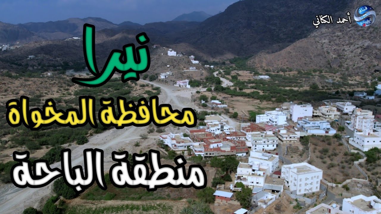 وادي نيرا - محافظة المخواة - منطقة الباحة - الجمعة 21-6-1447 درجة الحرارة 25