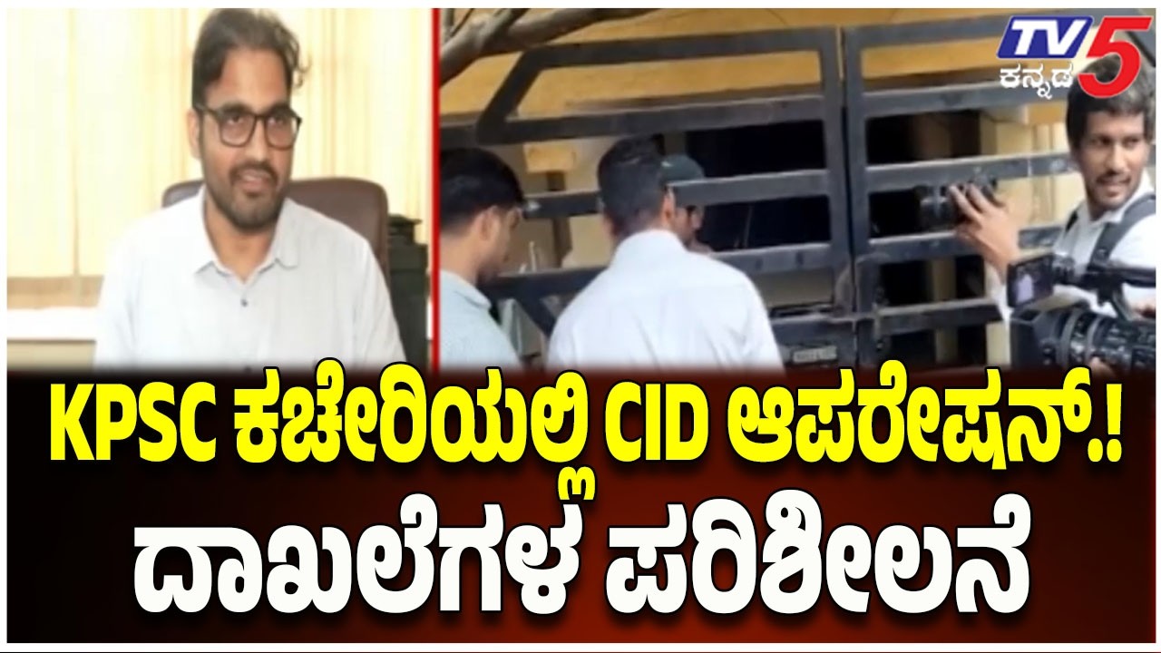 CID Raid at KPSC Office | KPSC ಕಚೇರಿ ಮೇಲೆ CID ದಾಳಿ..! ಪಶುವೈದ್ಯ ನೇಮಕಾತಿ ಅಕ್ರಮ ಬಯಲು?