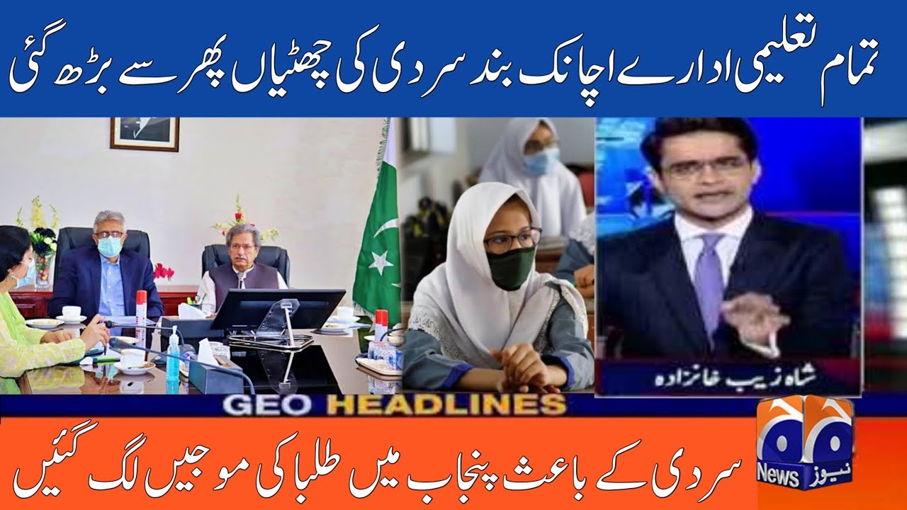 Latest Education News | Extension of Winter Vacations | Latest News About Scool Close