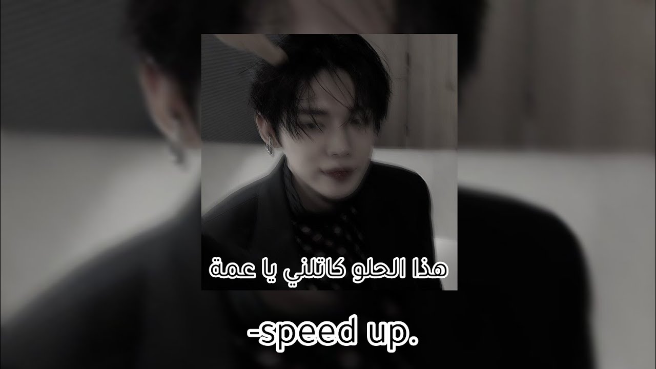 ساجدة عبيد - هذا الحلو كاتلني [ مسرعة speed up]
