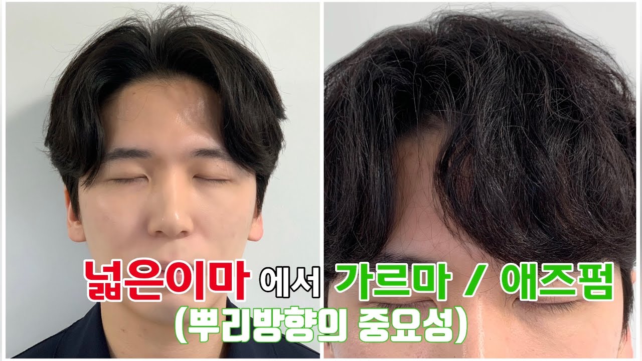 넓은이마를 애즈펌 스타일로 하는법 (남자 아이롱펌)