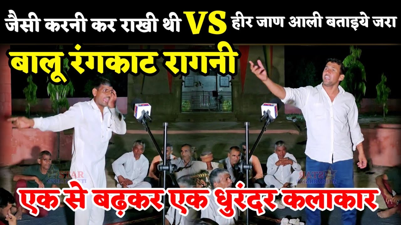 जैसी करनी कर राखी थी और हीर जाण आली बताइये जरा कसुता रंगकाट || बालू रागनी कॉम्पीटिशन 