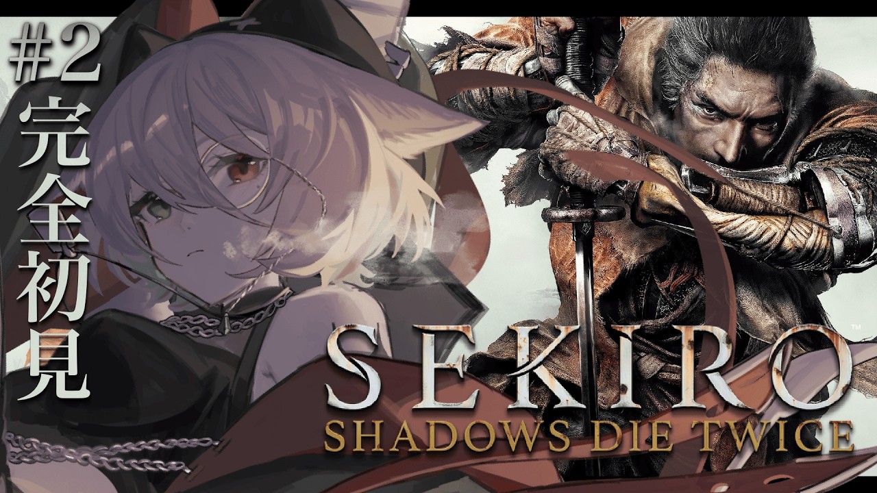 【SEKIRO】完全初見。狼になるときが来たらしい。チル関西弁サキュバスウルフです。 【個人vtuber／咎神テトラ】