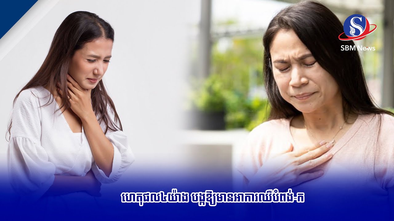 ហេតុផល៤យ៉ាង បង្កឱ្យមានអាការឈឺបំពង់-ក