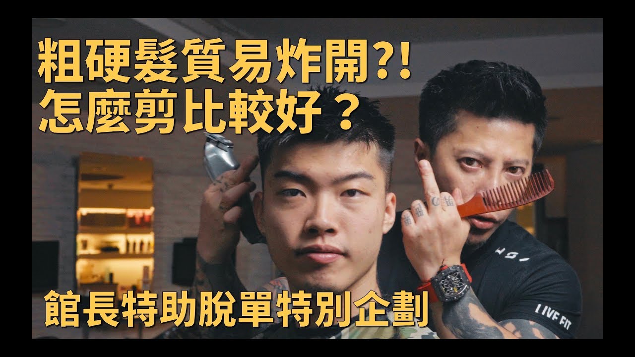 髮質粗硬如何解決炸開問題？！拯救館長特助母胎單身的悲慘命運 feat.成吉思汗 小郭｜KEN桑の美髮小教室