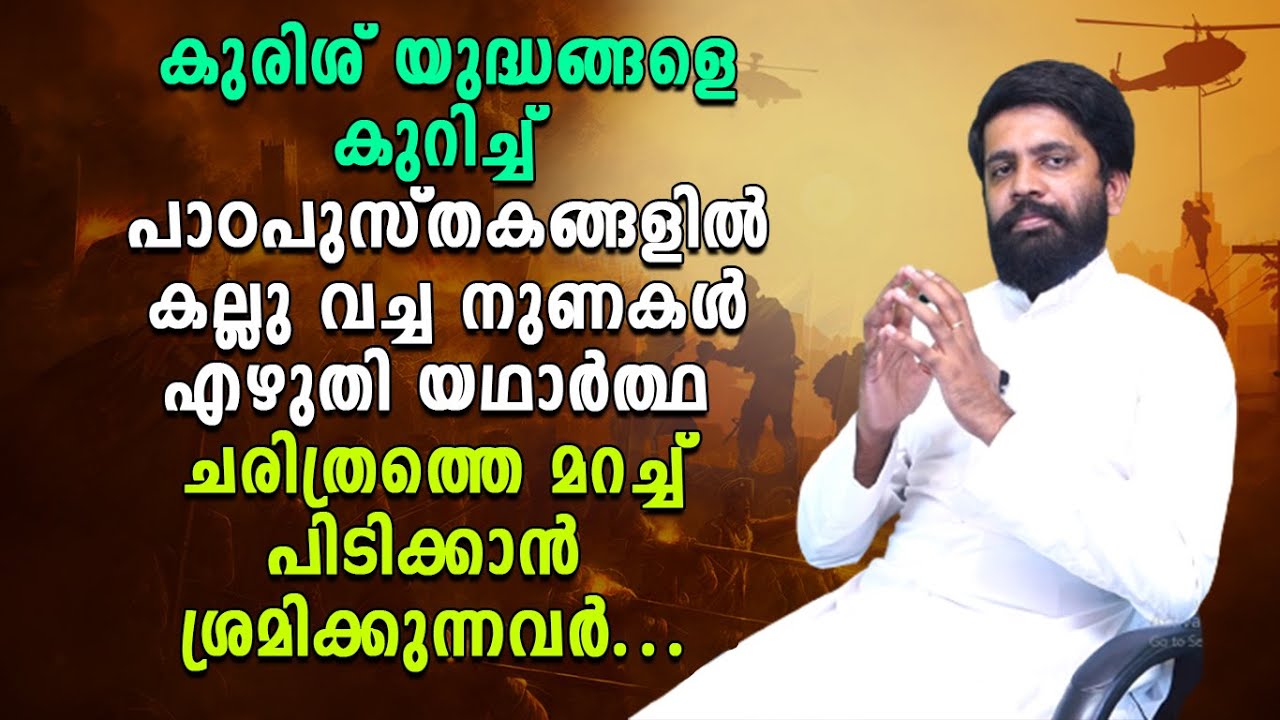 കുരിശ് യുദ്ധങ്ങളെ കുറിച്ച് പാഠപുസ്തകങ്ങളിൽ നുണകൾ എഴുതി  ചരിത്രത്തെ മറച്ച് പിടിക്കാൻ ശ്രമിക്കുന്നവർ