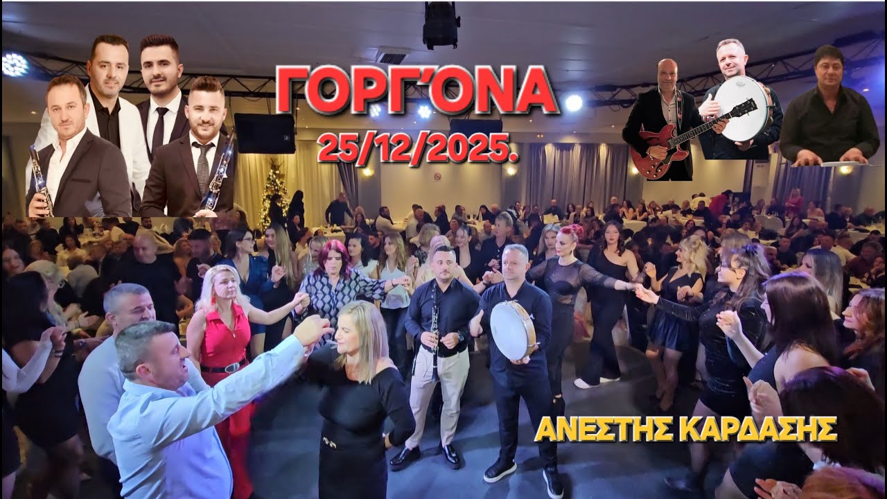 Χριστουγεννιάτικο γλέντι-Θανασης-Βασιλης-ΚΩΣΤΑΣ-Βαγγέλης ΚΥΡΙΑΖΟΣ-Χρήστος ΠΟΤΣΗΣ.ΓΟΡΓΟΝΑ-25/12/2025,