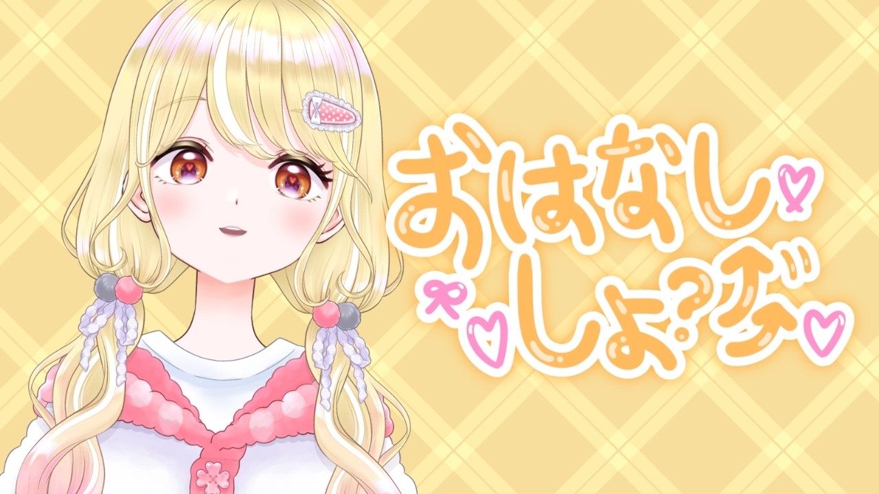 【雑談配信】おはなしだあぁぁぁぁぁ🗣️【#新人Vtuber / 玖蘭はぴせ】 #初見さん歓迎 #雑談