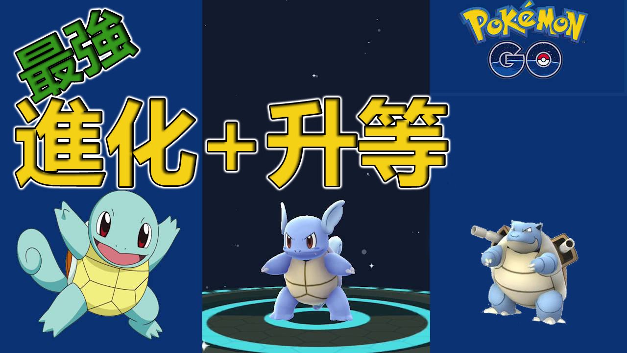 Pokemon Go攻略 ➤先強化還是先進化? 必看! (精靈寶可夢) | Power up first or evolve first?