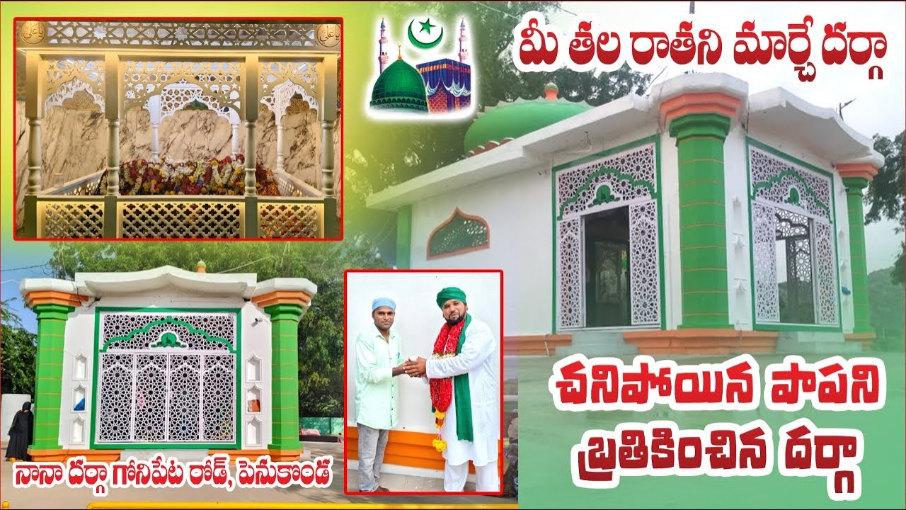 Goni peta నానా దర్గాలో జరిగే అద్భుతాలు చూస్తే మీరే షాక్ అవుతారు|Goni peta dargha|