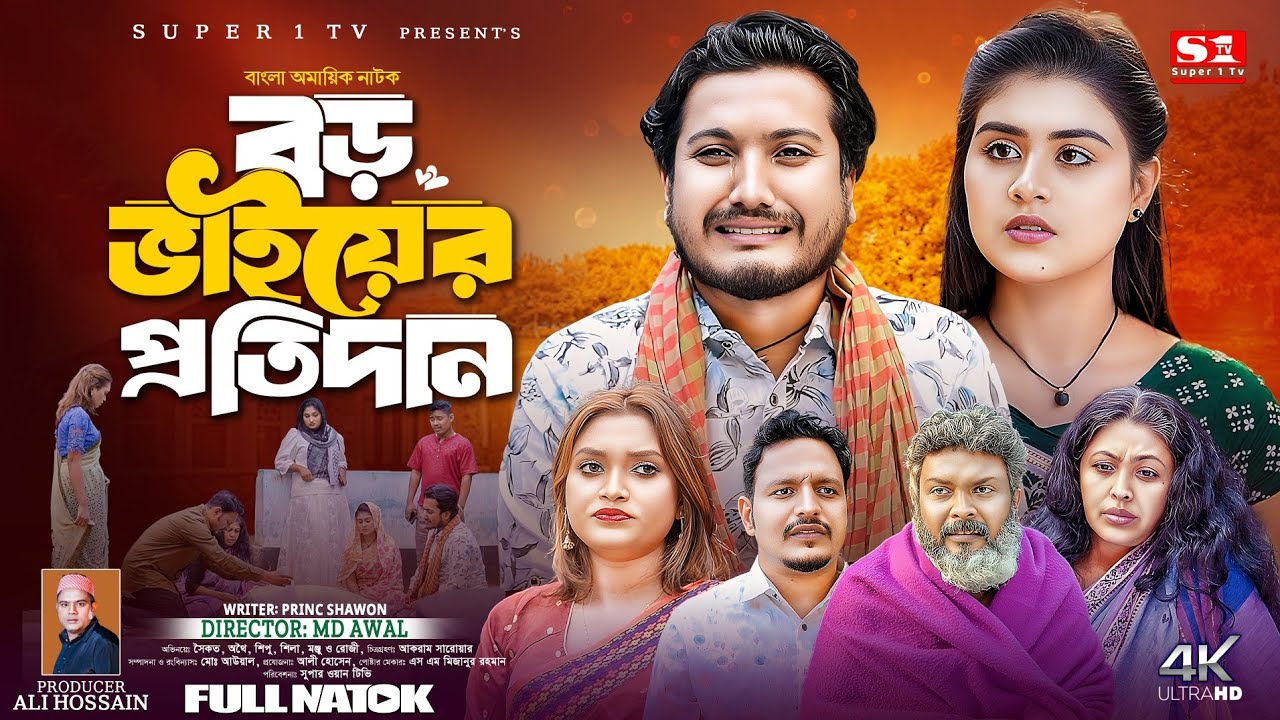 বড় ভাইয়ের প্রতিদান | Boro Vaiyer Protidan | Shaikat | Othoi | Bangla New Natok | Shaikot Natok 2025