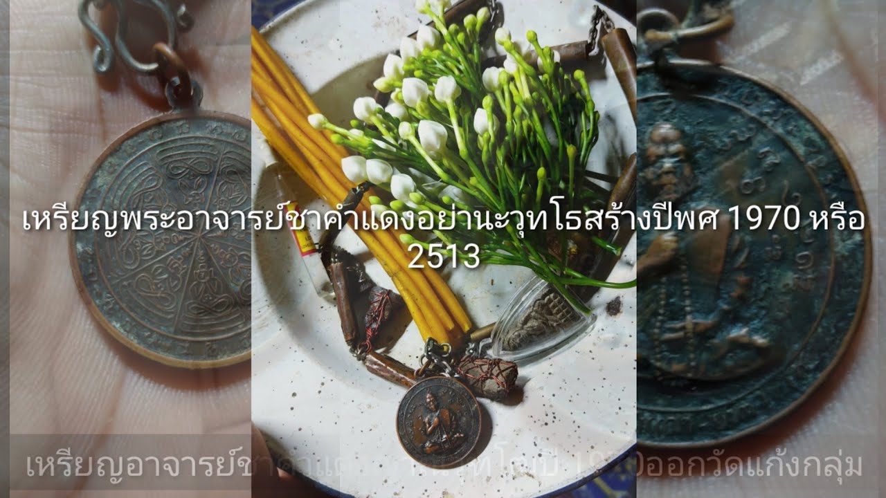 เหรียญอาจารย์ชาคำแดงญาณวุฑโฒสร้างปีพศ 1970หรือ 2513/ຫຼຽນພະອາຈານຊາຄຳແດງຍານະວຸທໂທ