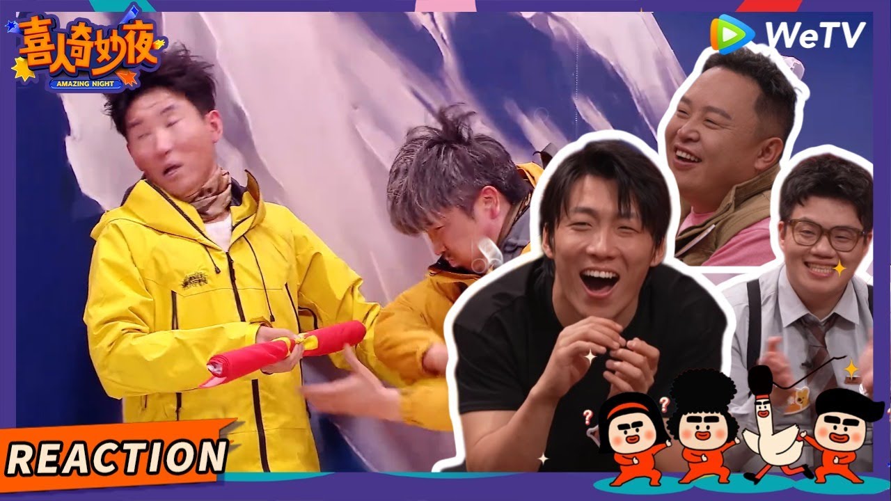 【二现场REACTION】又一轮Plus《断片山》 | 《喜人奇妙夜》Amazing Night EP1 REACTION #喜人奇妙夜