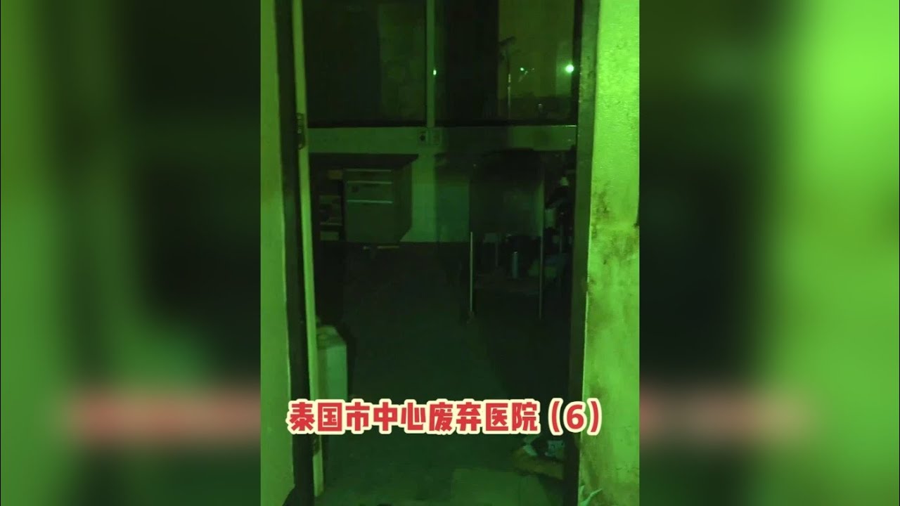泰国市中心废弃医院（6）-大探险家杨航 第六季