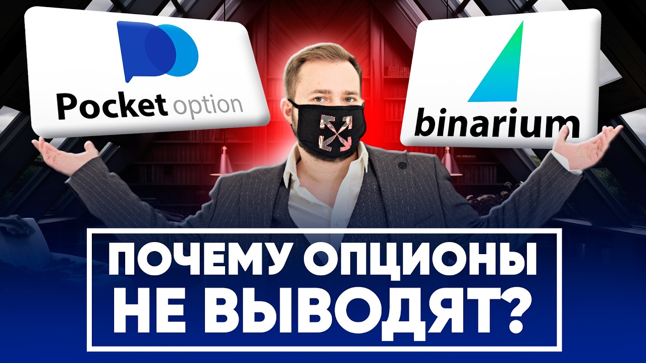 Почему люди не могут вывести Деньги с Binarium и Pocket Option ?