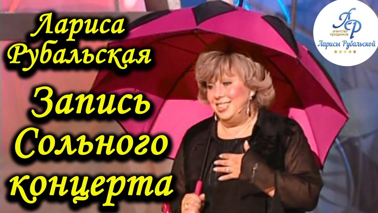 Лариса Рубальская. Сольный концерт поэтессы.