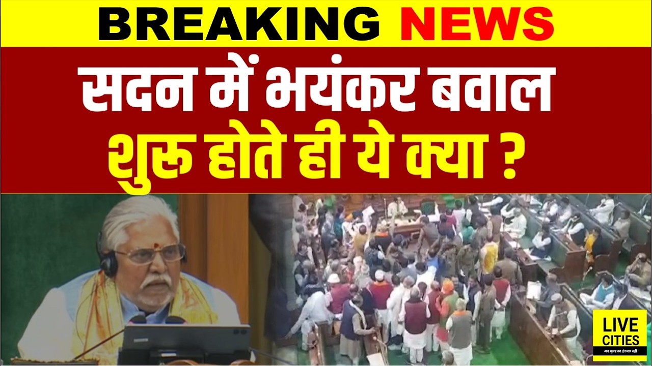 Bihar Vidhan Sabha में भारी बवाल, Raju Tiwary के सामने पूरा विपक्ष, खूब हंगामा हो गया