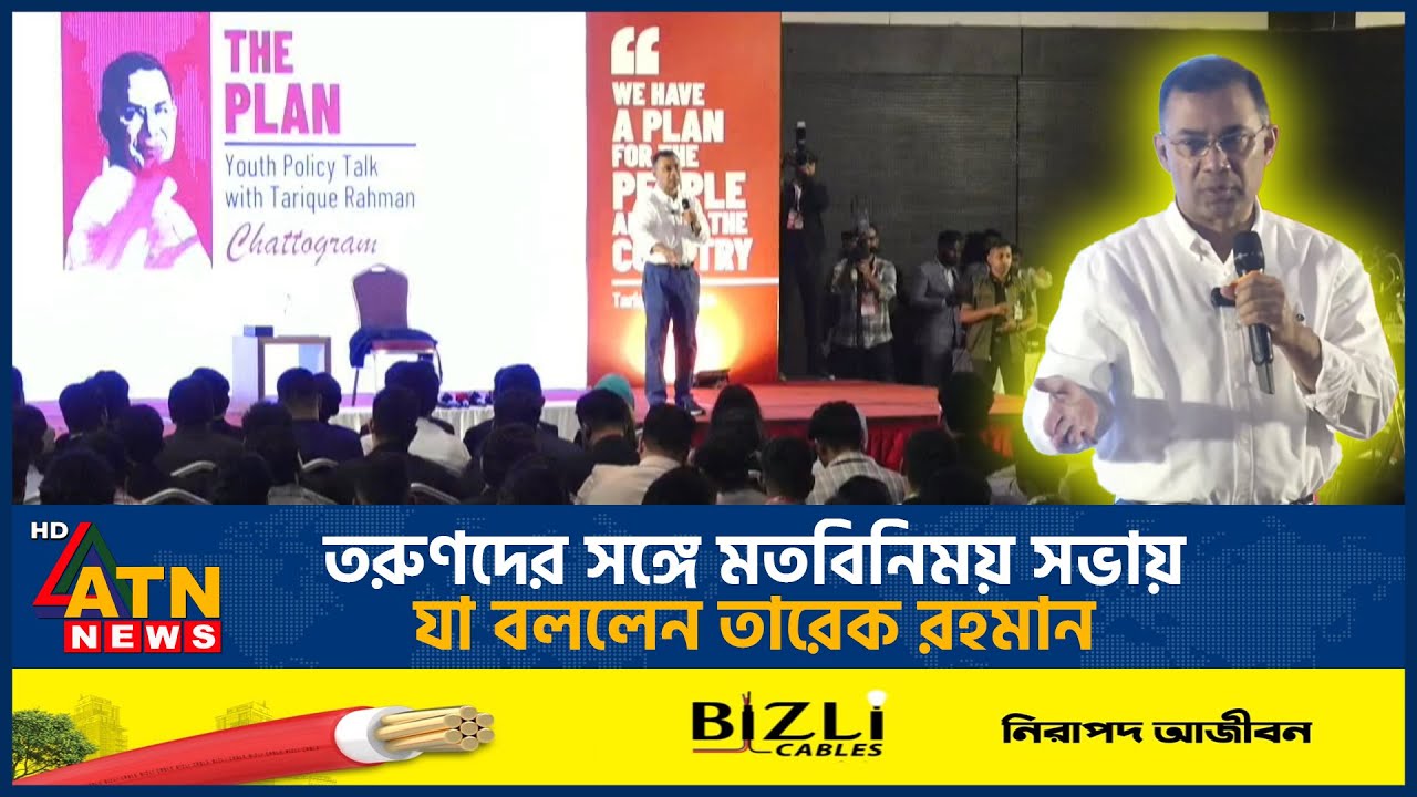 তরুণদের সঙ্গে মতবিনিময় সভায় যা বললেন তারেক রহমান | Tarique Rahman | ATN News