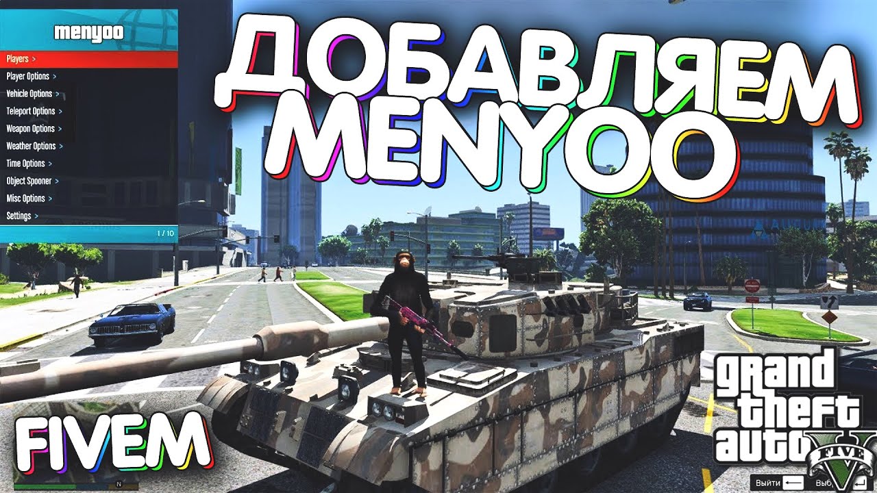 Добавляем Menyoo 1.7 в Fivem | Новый способ