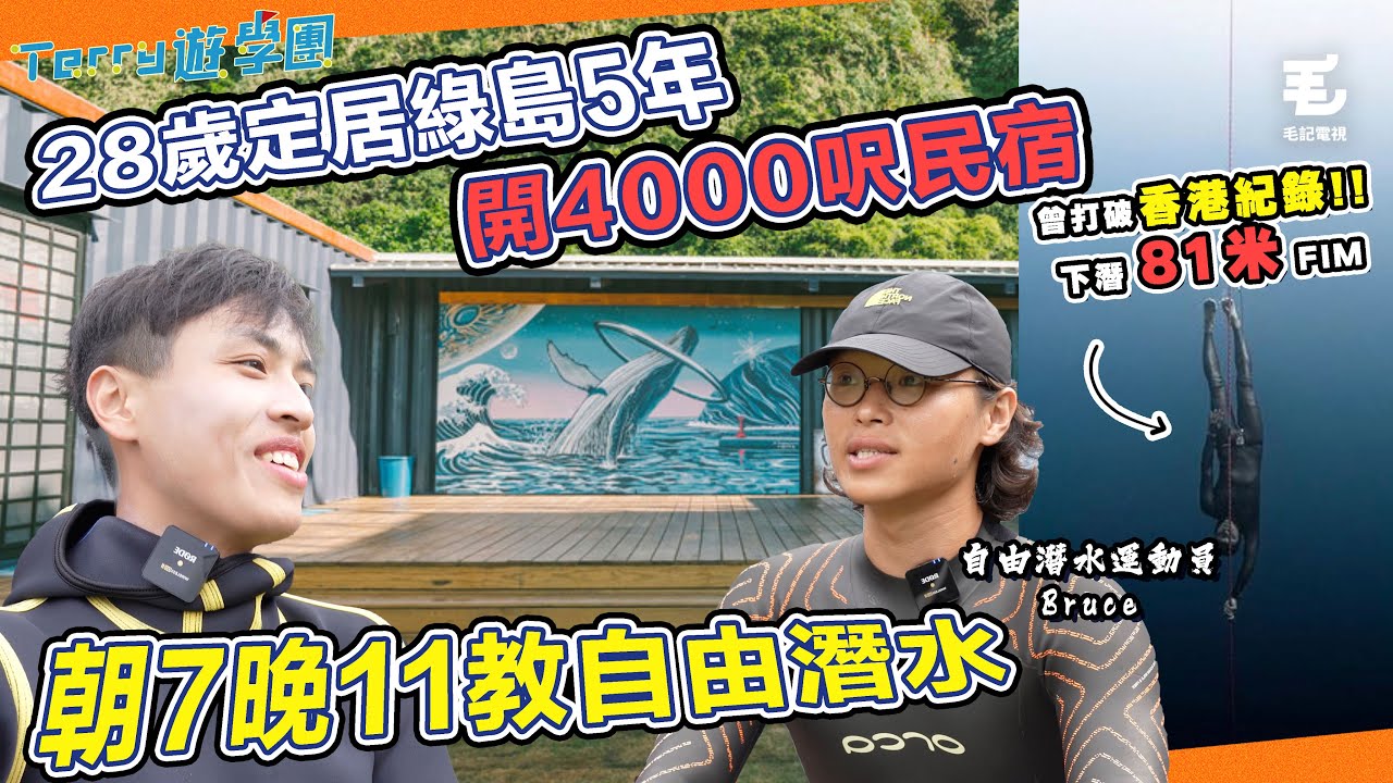 28歲定居綠島5年🏝️開4000呎民宿🏡朝7晚11教自由潛水🤿《Terry遊學團》自由潛水的第二人生