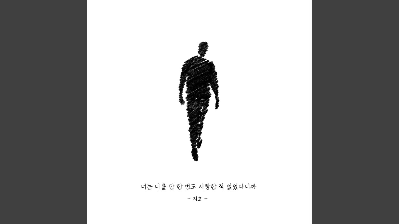 You never loved me (너는 나를 단 한 번도 사랑한 적 없었다니까)