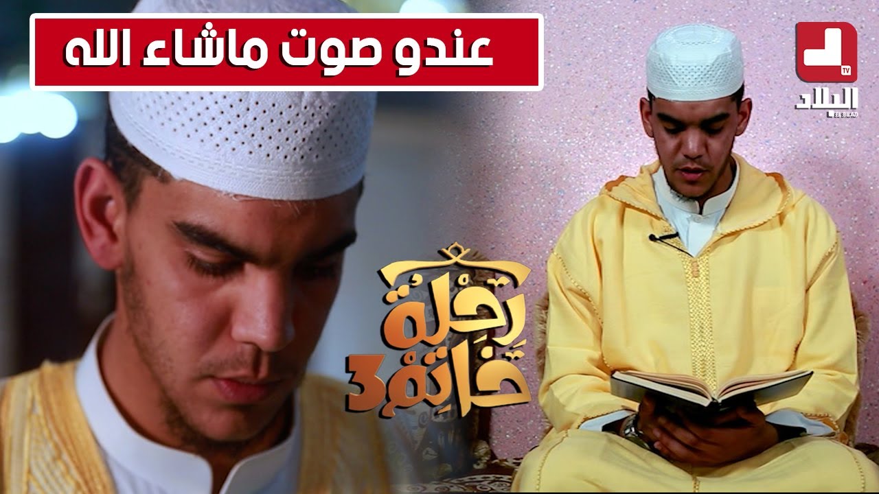 أسامة من ولاية المدية يختم كتاب الله بتلاوة عطرة ترتاح لها الأنفس شاهدوا