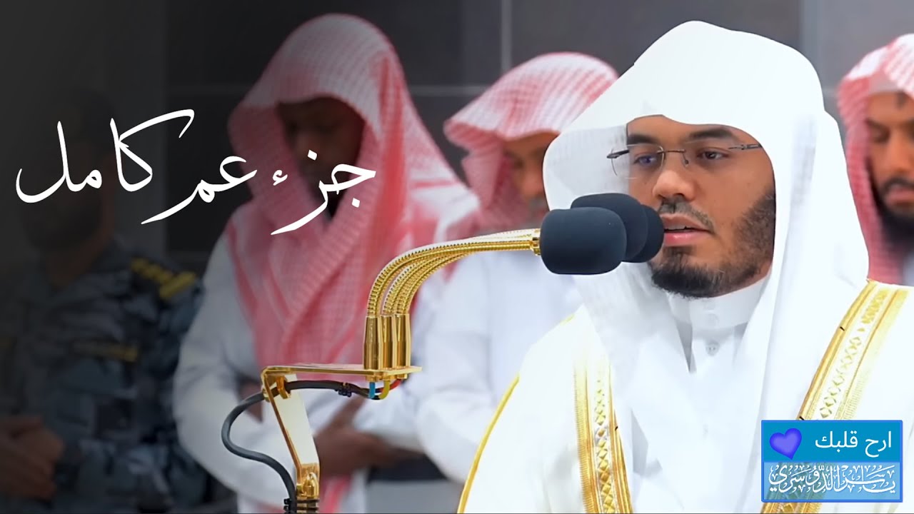 جزء عم كامل من تلاوات الحرم المكي - #ياسر الدوسري