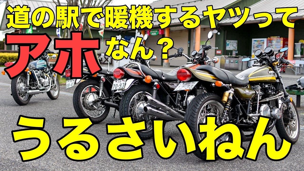 道の駅で暖機するヤツってアホなん？うるさいねん【カワサキゼットワン】