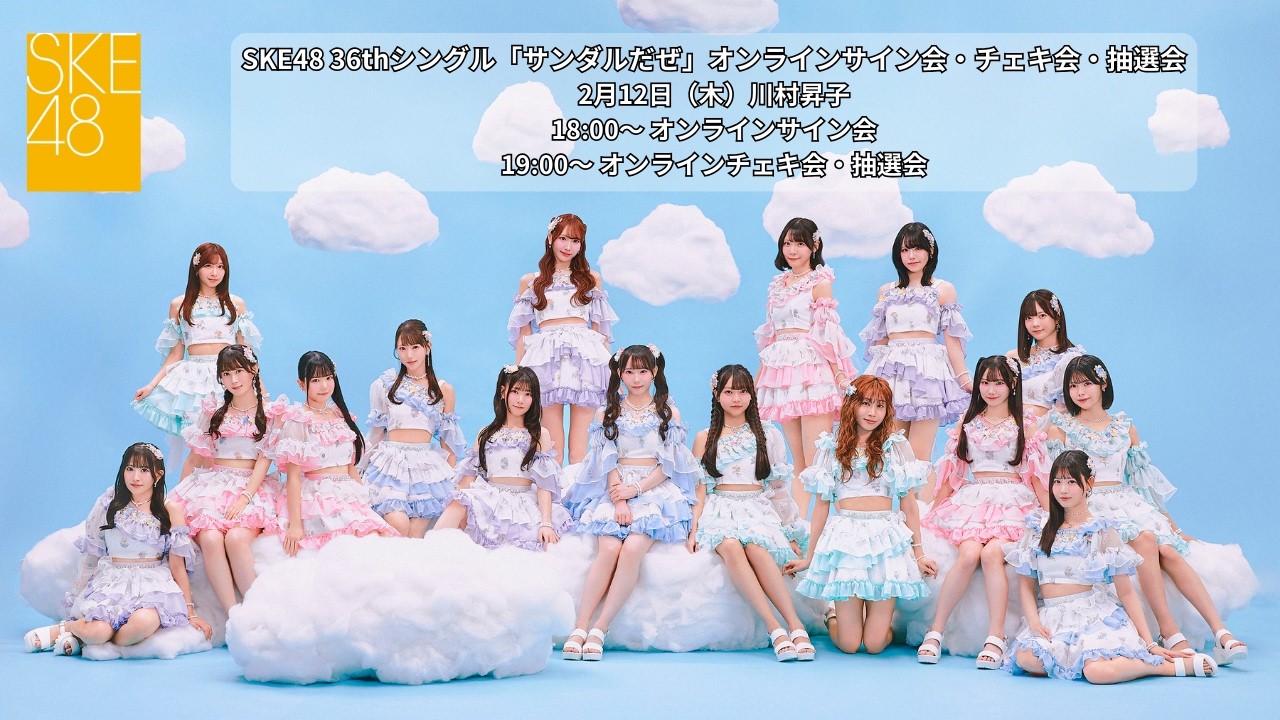 【振替/川村昇子】SKE48 36thシングル「サンダルだぜ」オンラインサイン会・チェキ会・抽選会