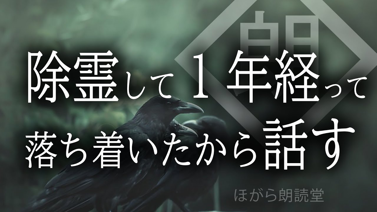 【朗読】除霊して１年経って落ち着いたから話す