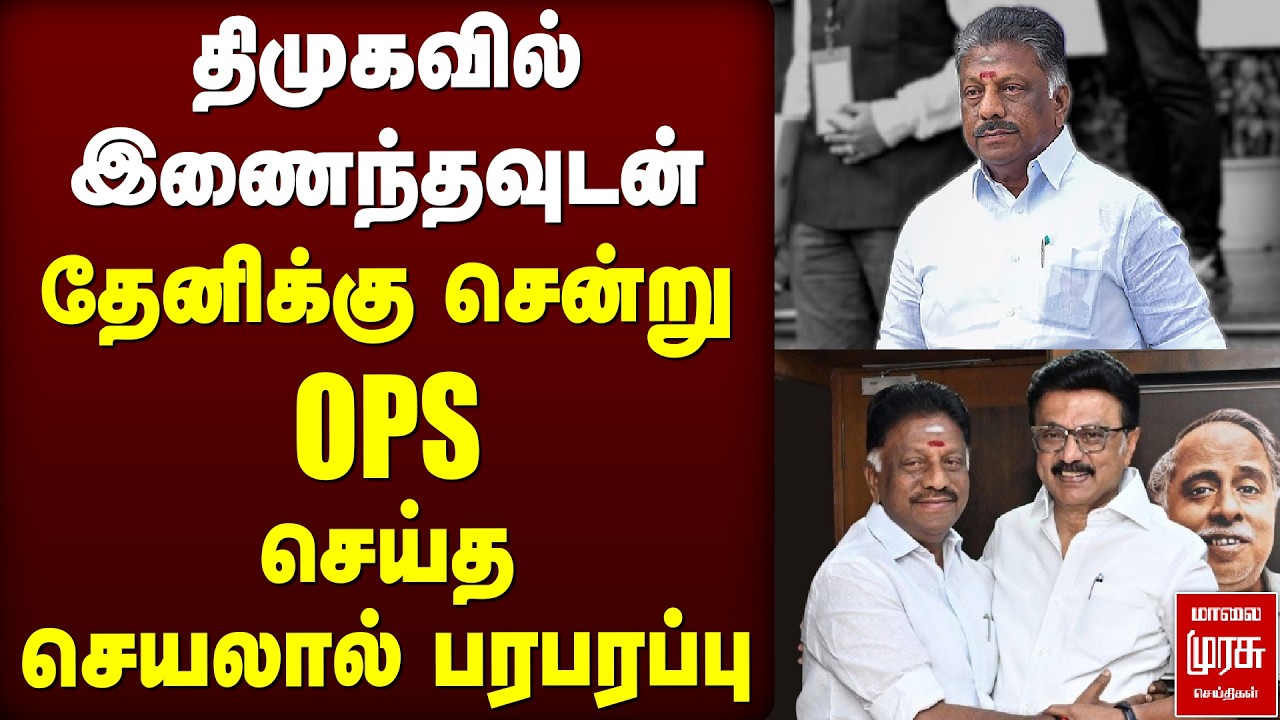 OPS in DMK - தேனிக்கு சென்று OPS செய்த செயலால் பரபரப்பு | OPS | DMK | Theni | Election News