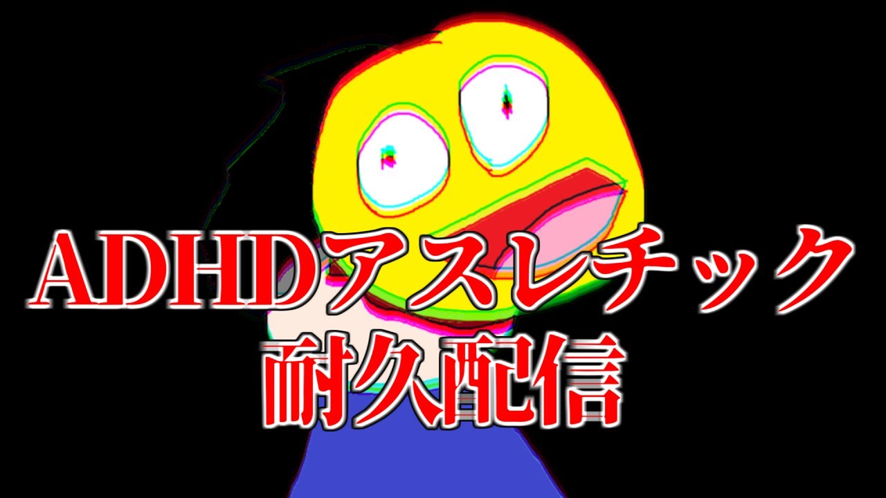 🔴ADHDアスレチック耐久配信GOD_koutanです