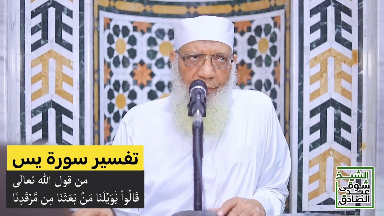08 تفسير سورة يس من قول الله تعالى (قالوا يا ويلنا من بعثنا من مرقدنا) الآيات 52-59