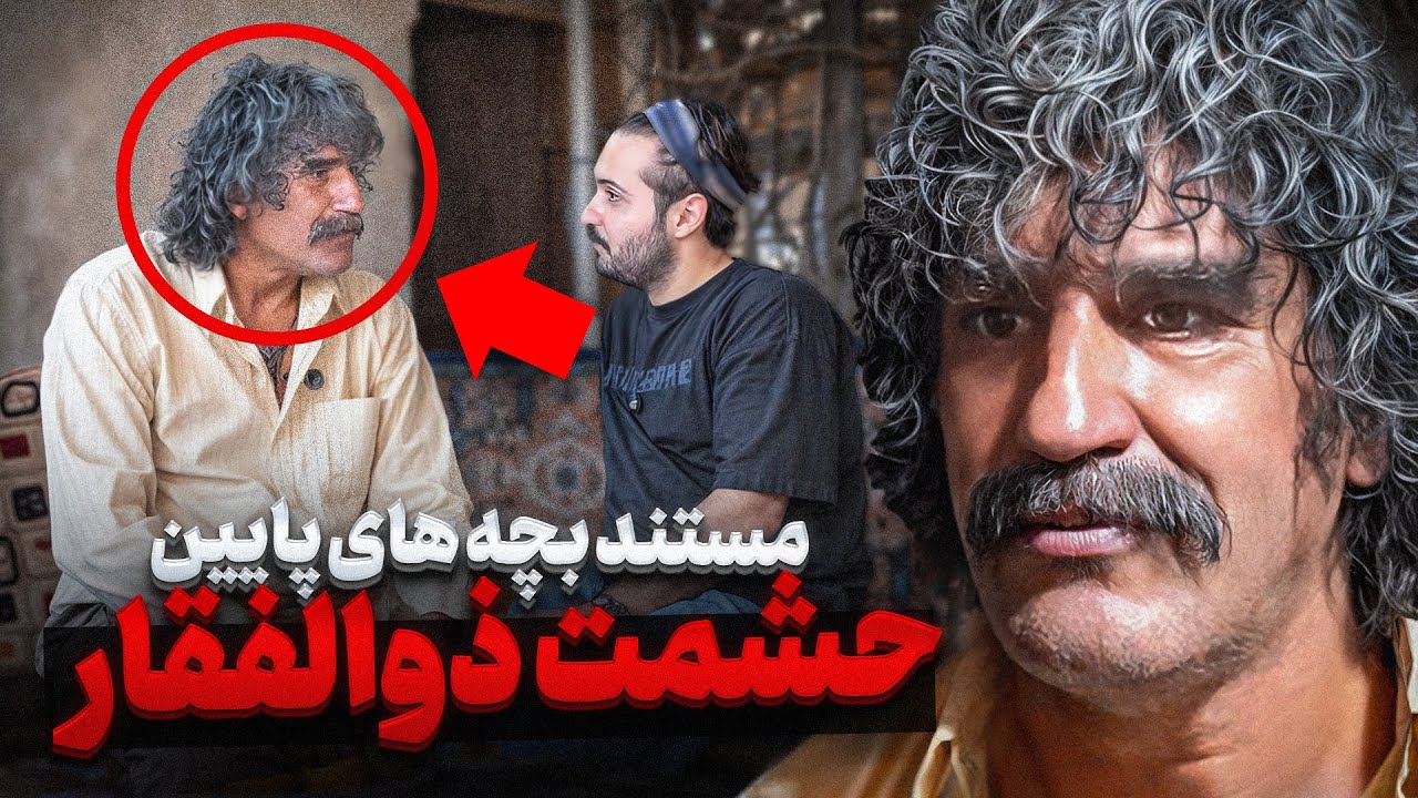 ❌حشمت ذوالفقار:من با امین آقا فرزانه تو زندان رفیق شدم❌قسمت ۱