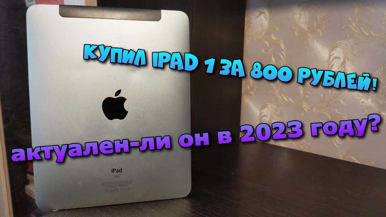купил iPad 1 на авито за 800 рублей! актуален ли он в 2023 году?