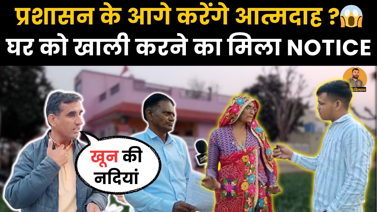 गोठड़ा की सीमेंट फैक्ट्री के लिए जा रही रेलवे लाइन करेगी हजारों किसानों को बर्बाद, देखें वीडियो ~
