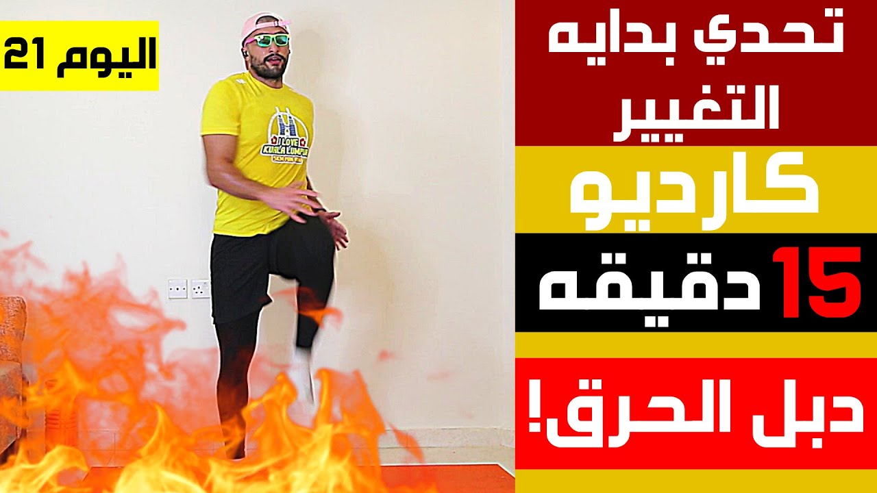 تمارين كارديو منزلية لحرق الدهون العنيده و شد الجسم | تحدي 30 يوم فالبيت (اليوم 21) | عبدالعزيز دلحي