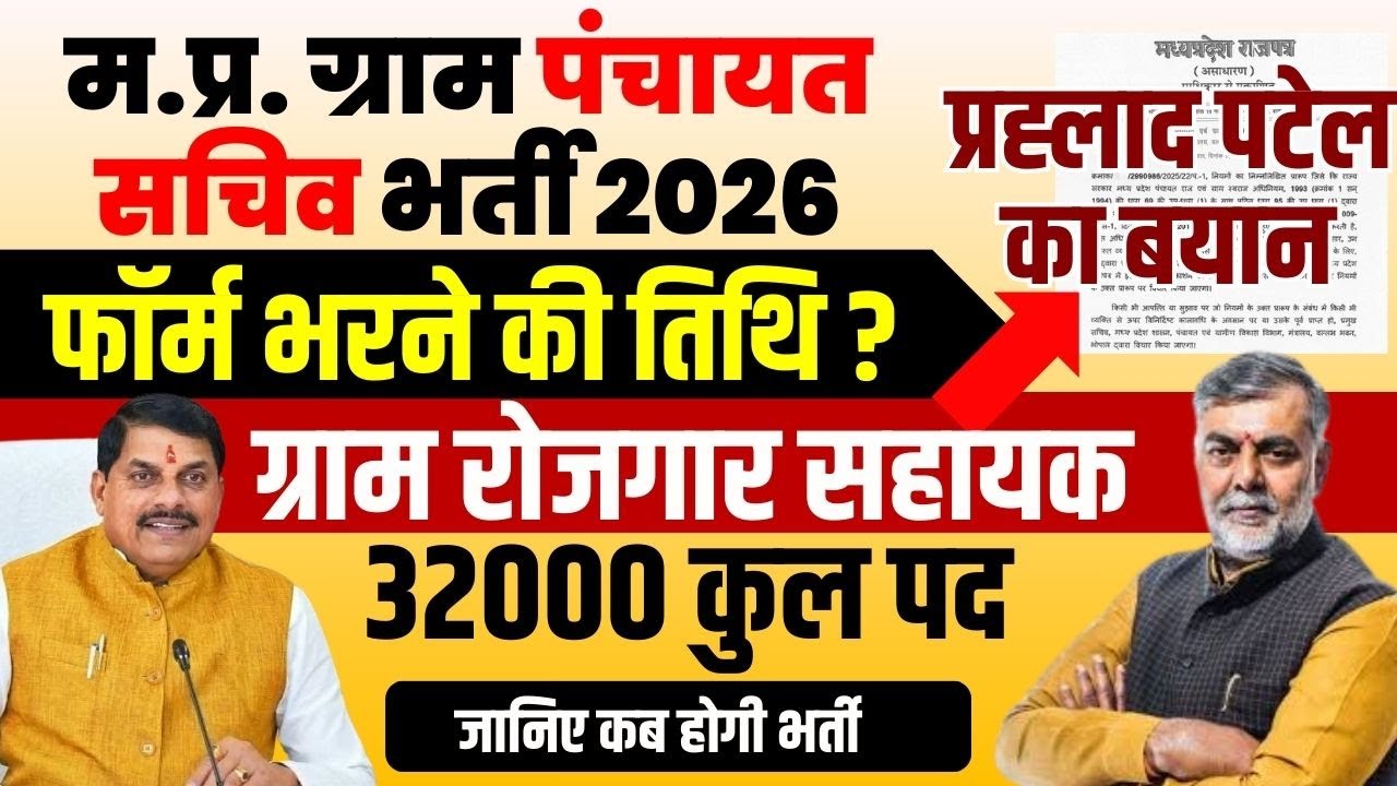 MP Gram Panchayt sachiv Bharti 2026 | Gram Rojgar Sahayak Bharti 2026 MP New Vacancy #mpsachivbharti
