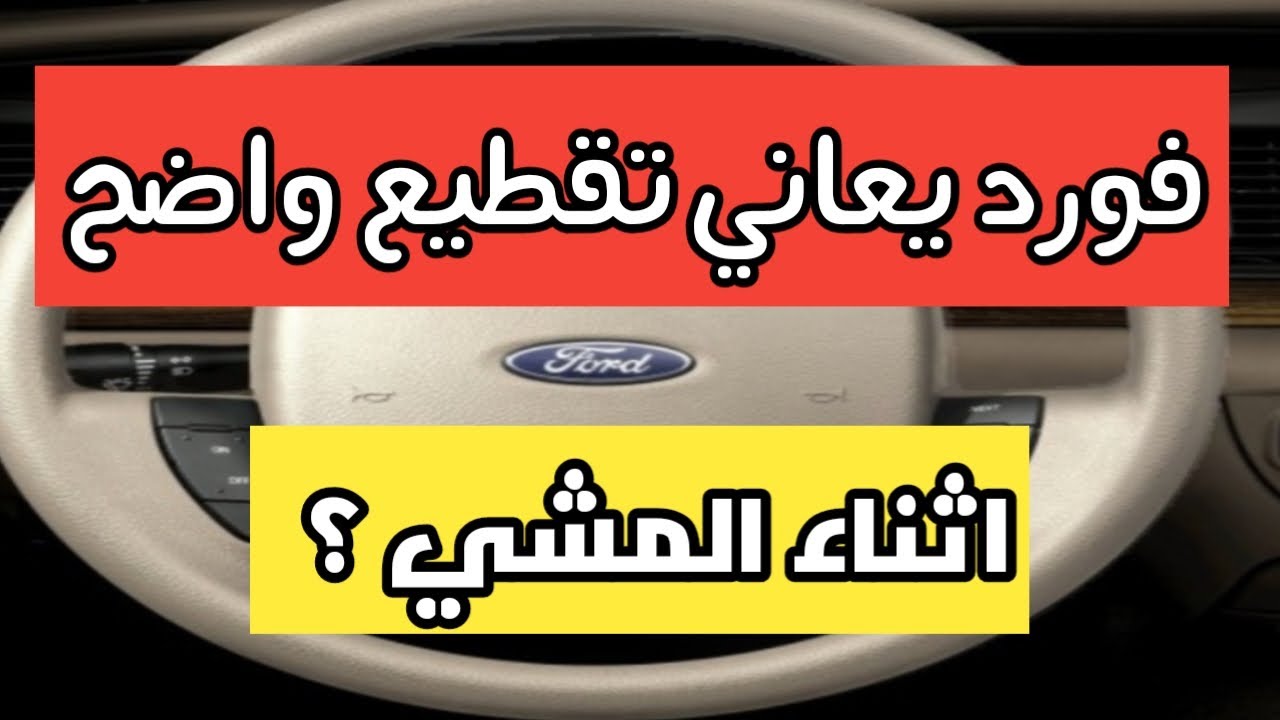 فورد فكتوريا | تقطيع اثناء المشي واضح جدأ