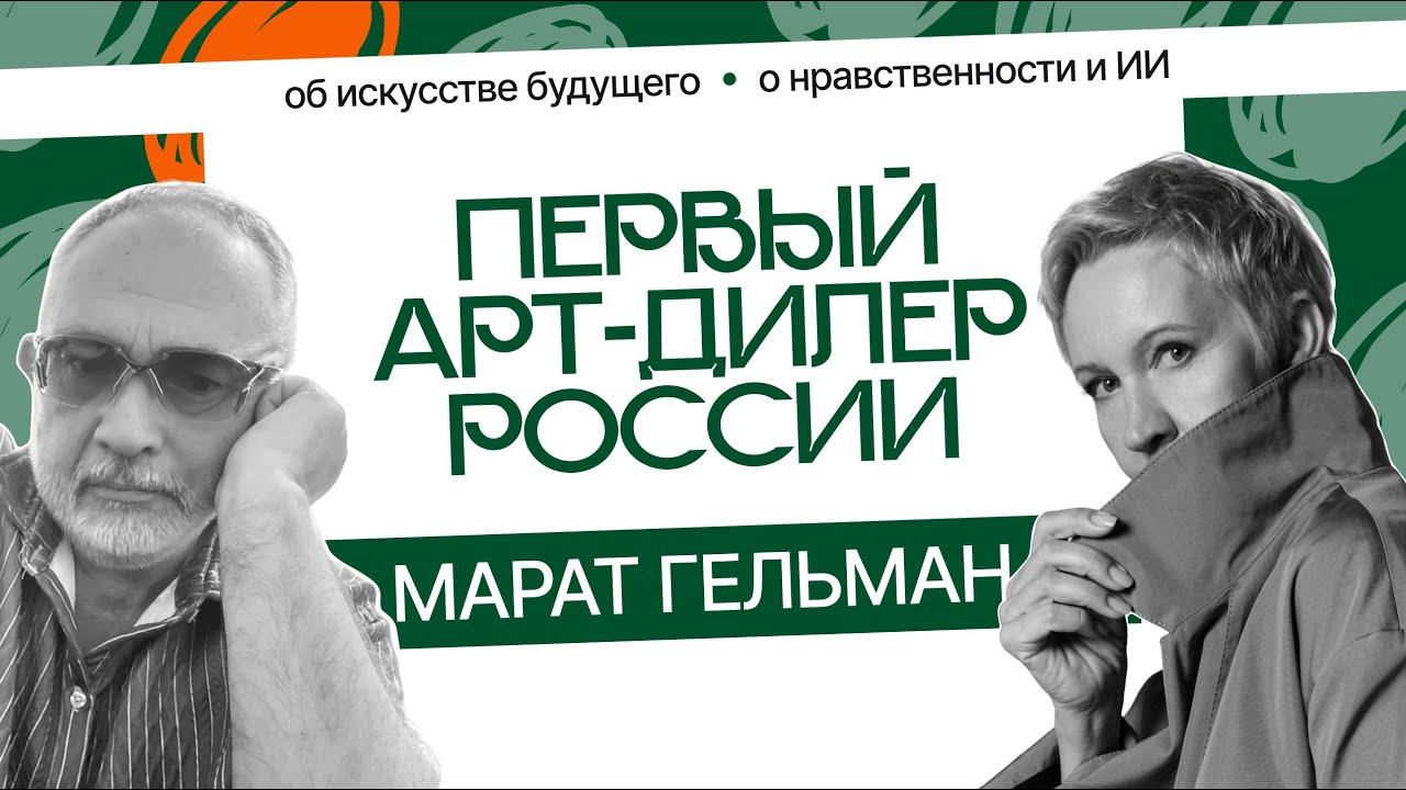 Марат Гельман. Как не забронзоветь душой? | Татьяна Лазарева