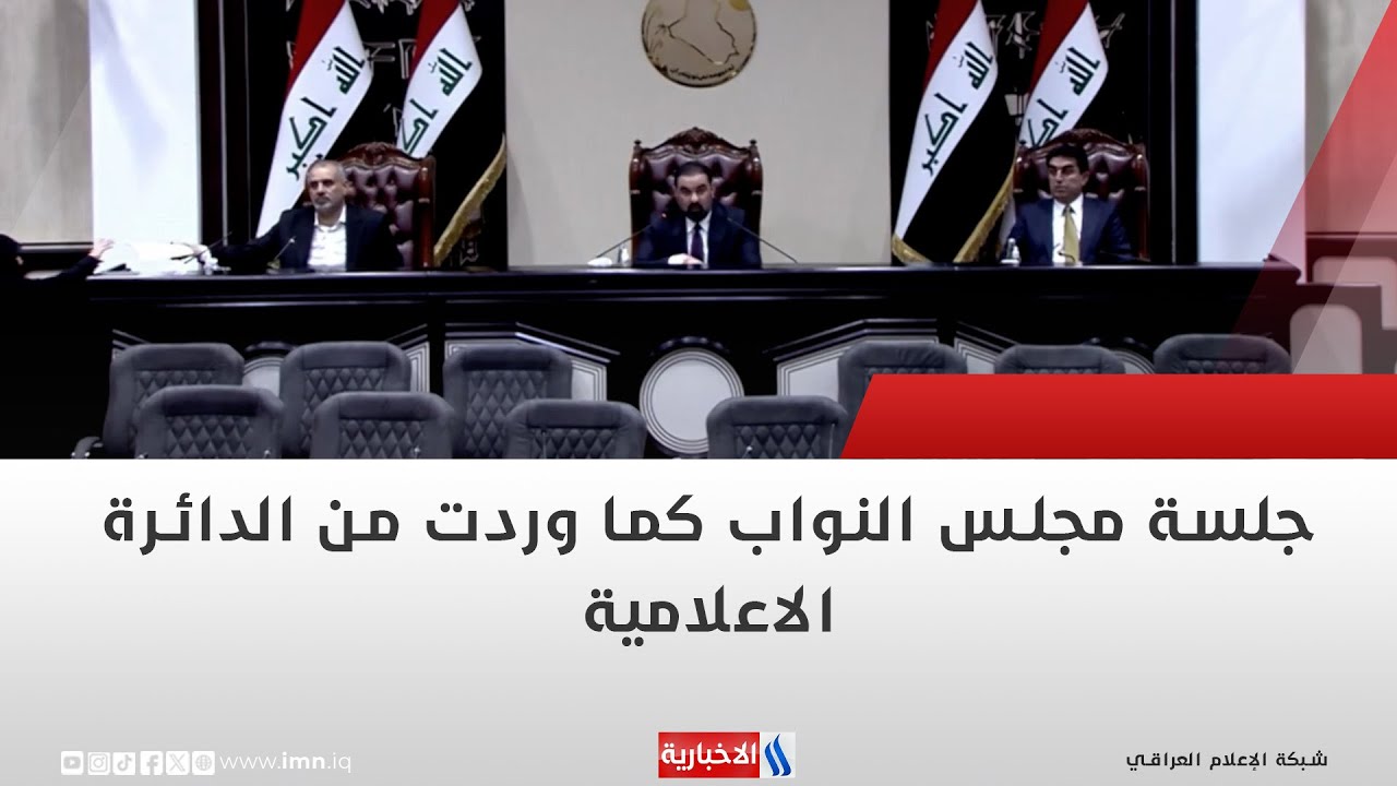 جلسة مجلس النواب كما وردت من الدائرة الاعلامية