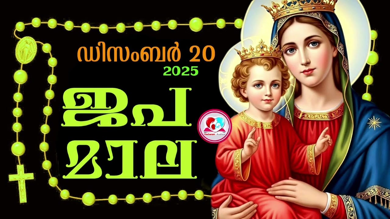 കൊന്ത Dece 20th#ജപമാല  കേട്ട് ഇന്നത്തെ ദിവസം ആരംഭിക്കാം#അമ്മയോടൊപ്പം കുറച്ചു നേരം#japamala Dec 20
