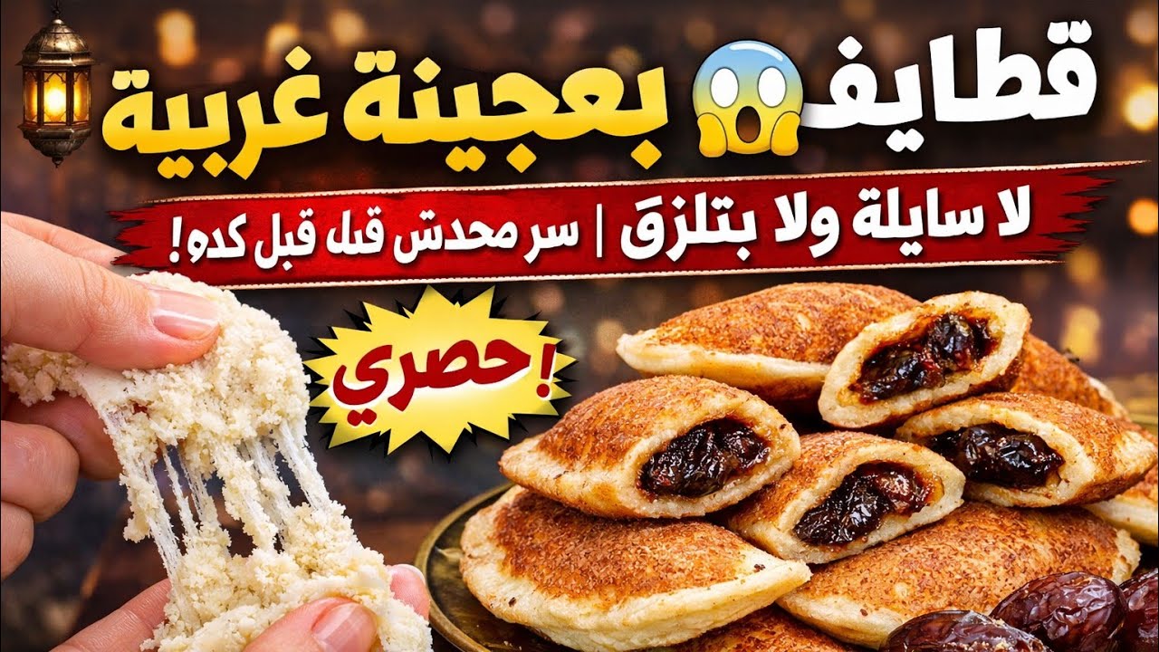 قطايف بعجينة غريبة 😱 لا سايلة ولا بتلزق | سر محدش قاله قبل كده! حصري لاول مرة على اليوتيوب