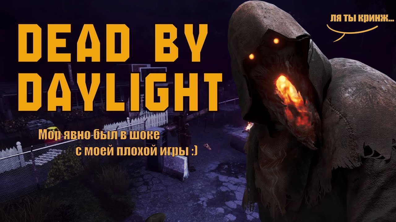 Привычно наваливаю кринжа косячной игрой в ДБД | Dead by Daylight 