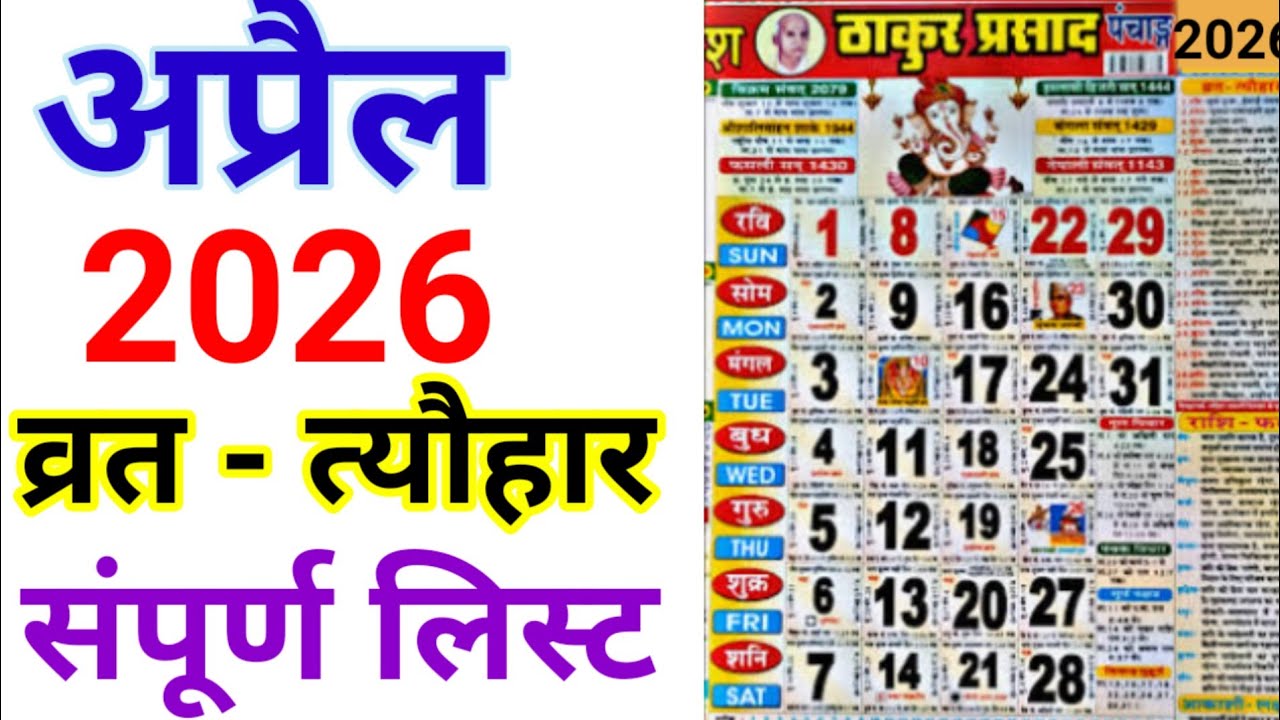 April Calendar 2026 | अप्रैल का कैलेंडर | 2026 Calendar | April Festival list | अप्रैल 2026