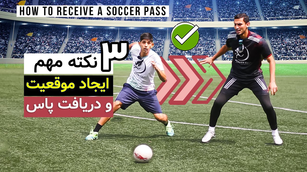 آموزش ۳ نکته مهم برای دریافت پاس و ایجاد موقعیت در فوتبال حرفه ای /  How to Receive a Soccer Pass