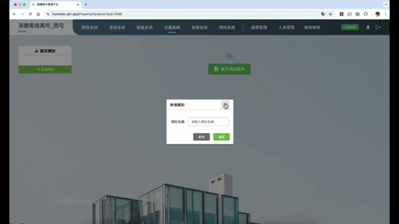 福爾摩沙-交屋系統-如何設定點交項目